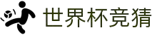 2026世界杯赛事下注 - 实时比分更新与竞猜参考